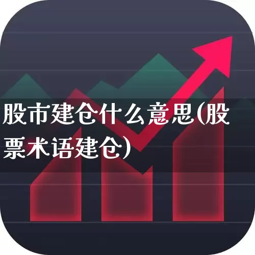 股市建仓什么意思(股票术语建仓)_https://www.wanyuyiyao.com_创业板_第1张