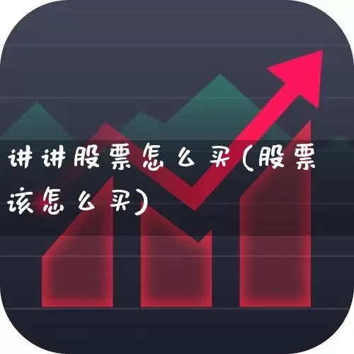 讲讲股票怎么买(股票该怎么买)_https://www.wanyuyiyao.com_上交所_第1张