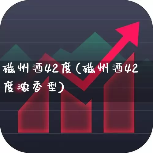 磁州酒42度(磁州酒42度浓香型)_https://www.wanyuyiyao.com_深交所_第1张