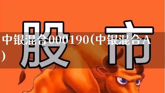 中银混合000190(中银混合A)_https://www.wanyuyiyao.com_上交所_第1张