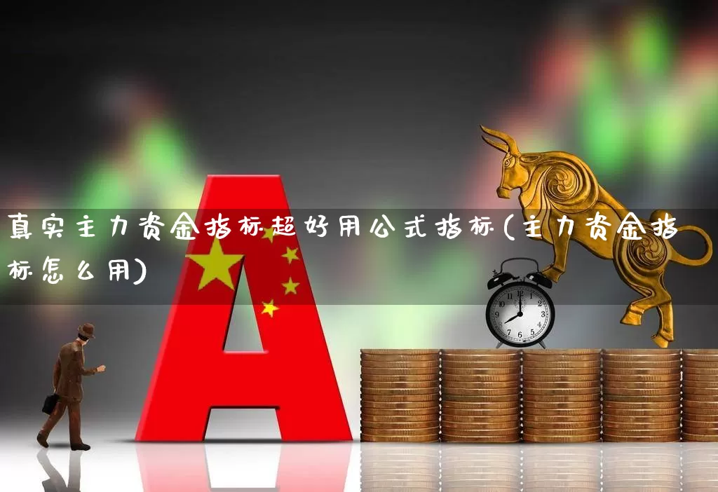 真实主力资金指标超好用公式指标(主力资金指标怎么用)_https://www.wanyuyiyao.com_创业板_第1张