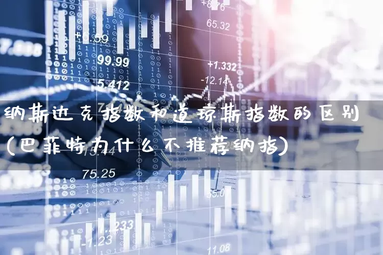 纳斯达克指数和道琼斯指数的区别(巴菲特为什么不推荐纳指)_https://www.wanyuyiyao.com_上交所_第1张