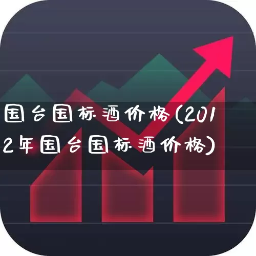国台国标酒价格(2012年国台国标酒价格)_https://www.wanyuyiyao.com_北交所_第1张