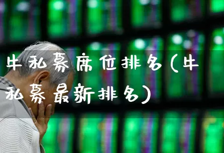 牛私募席位排名(牛私募最新排名)_https://www.wanyuyiyao.com_北交所_第1张