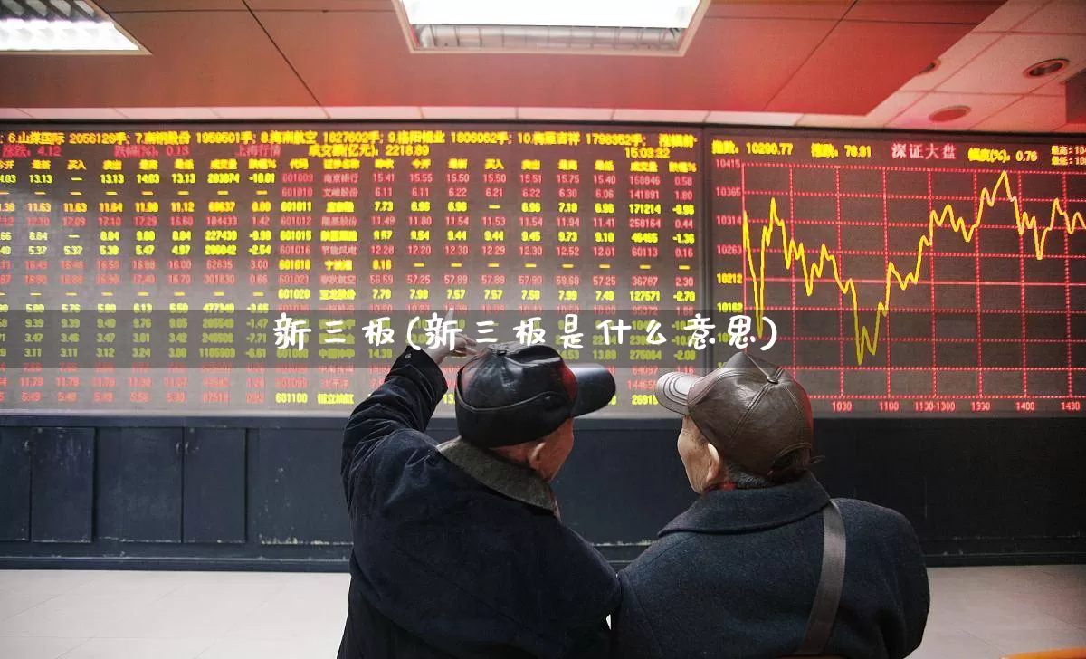 新三板(新三板是什么意思)_https://www.wanyuyiyao.com_北交所_第1张