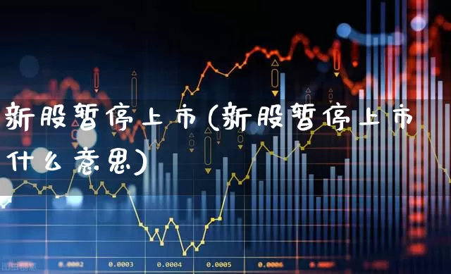 新股暂停上市(新股暂停上市什么意思)_https://www.wanyuyiyao.com_上交所_第1张