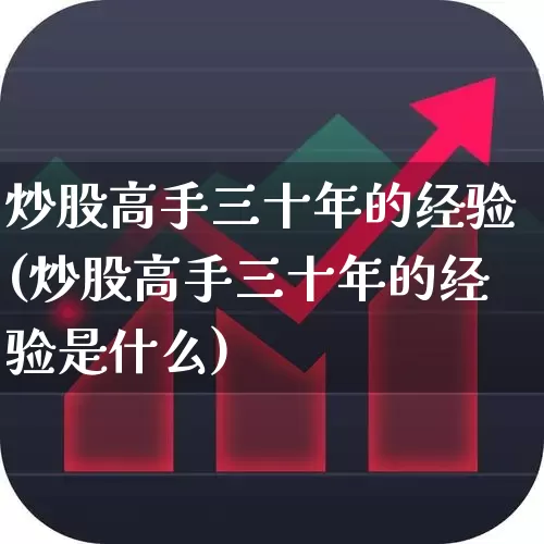 炒股高手三十年的经验(炒股高手三十年的经验是什么)_https://www.wanyuyiyao.com_上交所_第1张