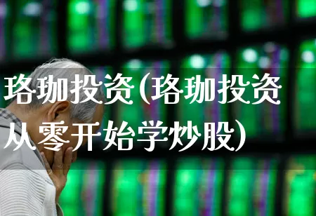 珞珈投资(珞珈投资从零开始学炒股)_https://www.wanyuyiyao.com_北交所_第1张