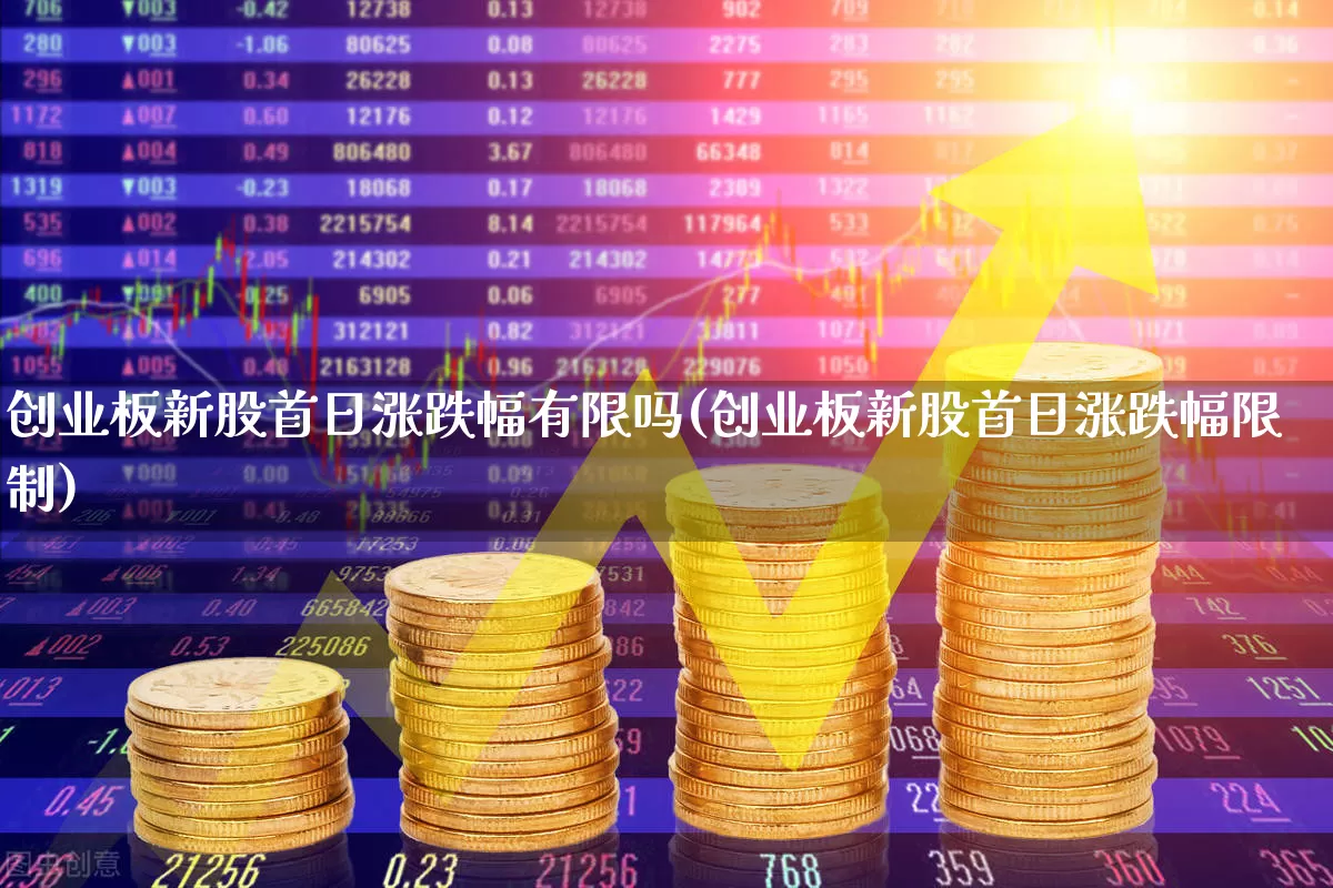 创业板新股首日涨跌幅有限吗(创业板新股首日涨跌幅限制)_https://www.wanyuyiyao.com_上交所_第1张