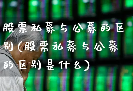 股票私募与公募的区别(股票私募与公募的区别是什么)_https://www.wanyuyiyao.com_科创板_第1张