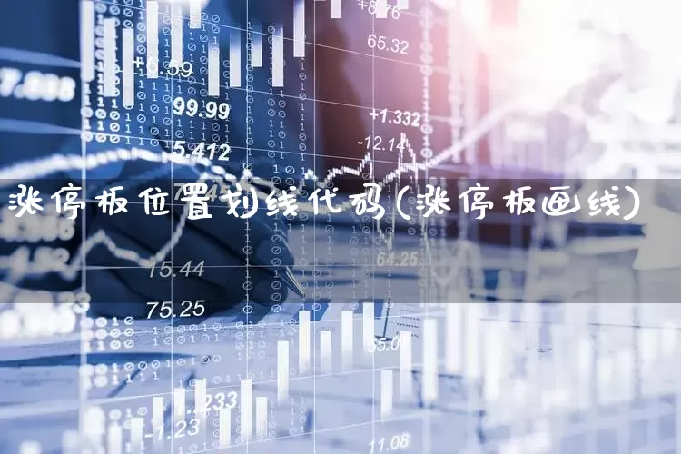 涨停板位置划线代码(涨停板画线)_https://www.wanyuyiyao.com_上交所_第1张