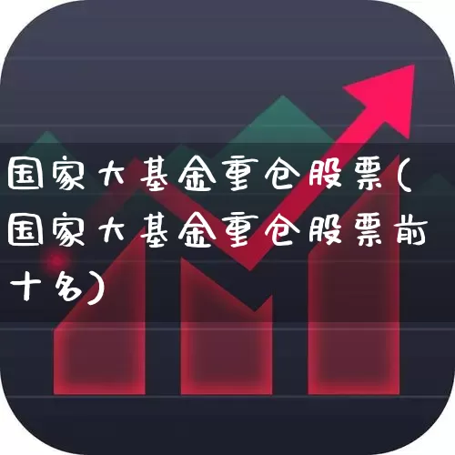 国家大基金重仓股票(国家大基金重仓股票前十名)_https://www.wanyuyiyao.com_上交所_第1张