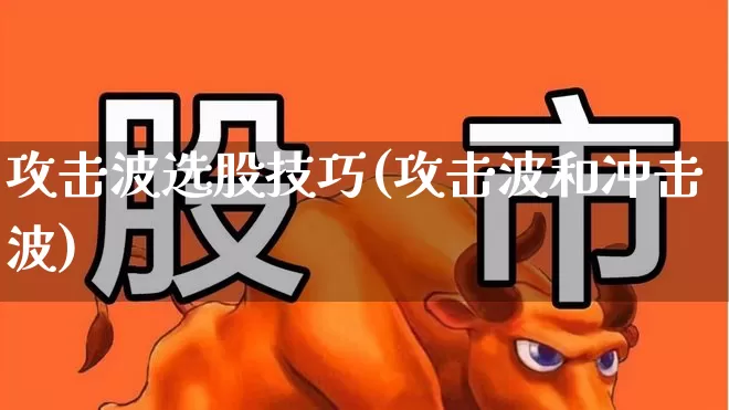 攻击波选股技巧(攻击波和冲击波)_https://www.wanyuyiyao.com_科创板_第1张