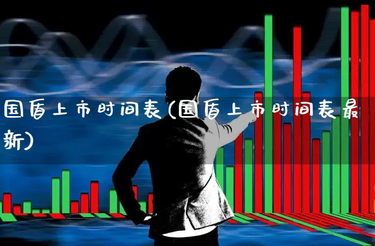 国盾上市时间表(国盾上市时间表最新)_https://www.wanyuyiyao.com_创业板_第1张