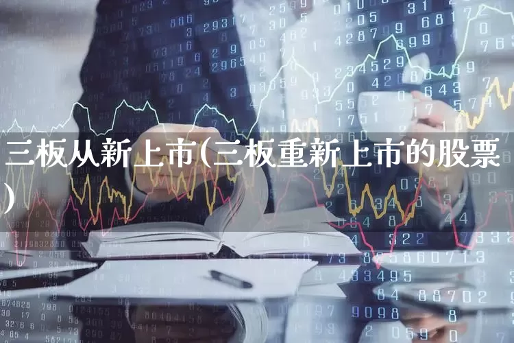 三板从新上市(三板重新上市的股票)_https://www.wanyuyiyao.com_上交所_第1张