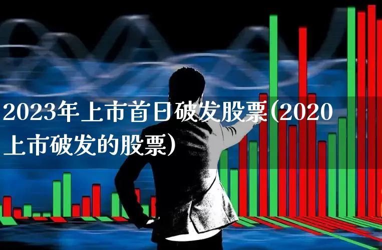2023年上市首日破发股票(2020上市破发的股票)_https://www.wanyuyiyao.com_北交所_第1张