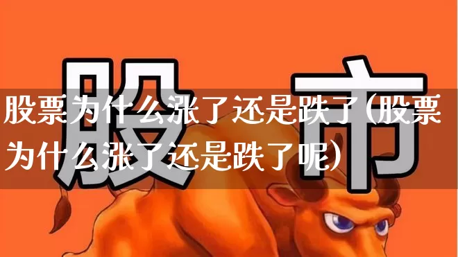股票为什么涨了还是跌了(股票为什么涨了还是跌了呢)_https://www.wanyuyiyao.com_深交所_第1张