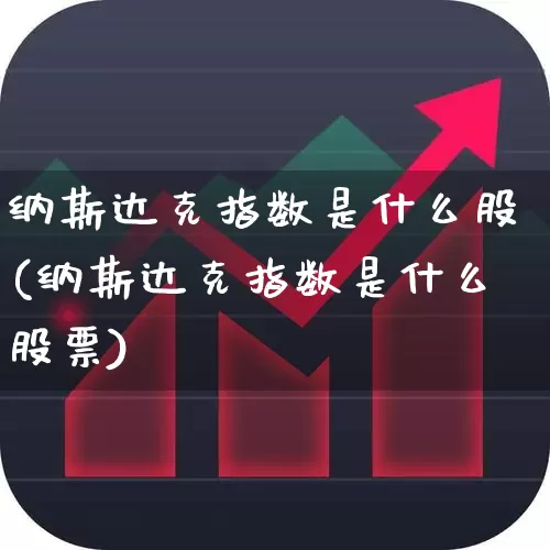 纳斯达克指数是什么股(纳斯达克指数是什么股票)_https://www.wanyuyiyao.com_科创板_第1张
