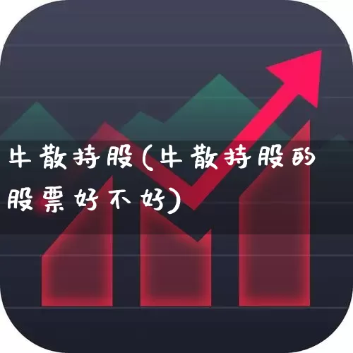 牛散持股(牛散持股的股票好不好)_https://www.wanyuyiyao.com_上交所_第1张