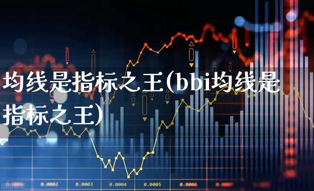 均线是指标之王(bbi均线是指标之王)_https://www.wanyuyiyao.com_科创板_第1张