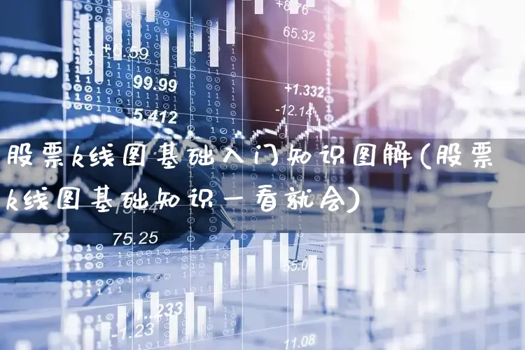 股票k线图基础入门知识图解(股票k线图基础知识一看就会)_https://www.wanyuyiyao.com_北交所_第1张