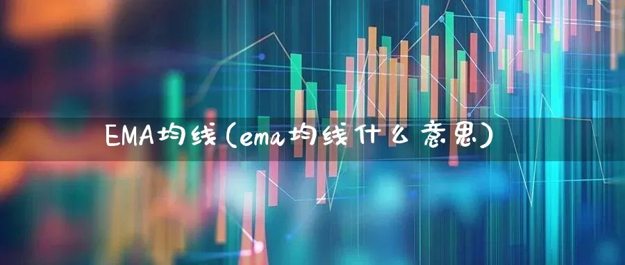 EMA均线(ema均线什么意思)_https://www.wanyuyiyao.com_科创板_第1张