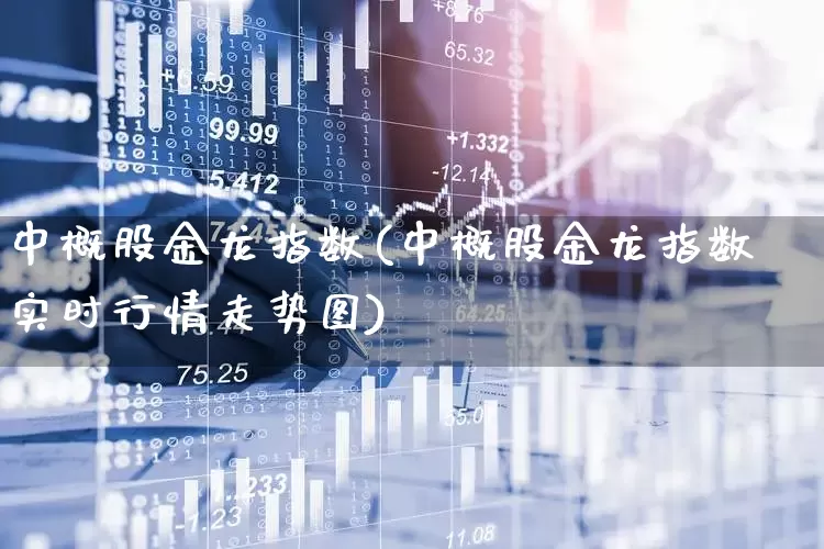 中概股金龙指数(中概股金龙指数实时行情走势图)_https://www.wanyuyiyao.com_创业板_第1张