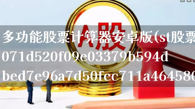 多功能股票计算器安卓版(st股票涨跌5%计算器)_https://www.wanyuyiyao.com_北交所_第1张