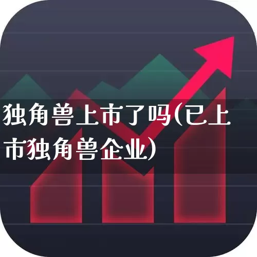 独角兽上市了吗(已上市独角兽企业)_https://www.wanyuyiyao.com_北交所_第1张