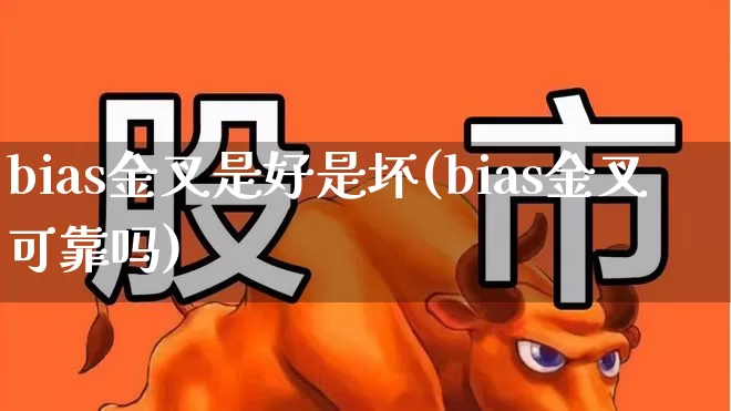 bias金叉是好是坏(bias金叉可靠吗)_https://www.wanyuyiyao.com_科创板_第1张