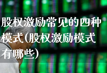 股权激励常见的四种模式(股权激励模式有哪些)_https://www.wanyuyiyao.com_科创板_第1张
