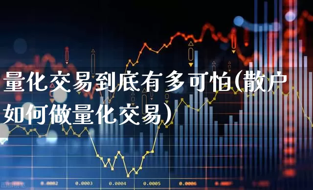 量化交易到底有多可怕(散户如何做量化交易)_https://www.wanyuyiyao.com_深交所_第1张