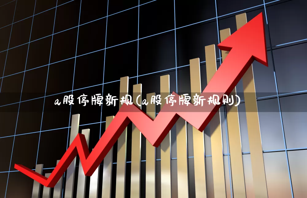 a股停牌新规(a股停牌新规则)_https://www.wanyuyiyao.com_创业板_第1张