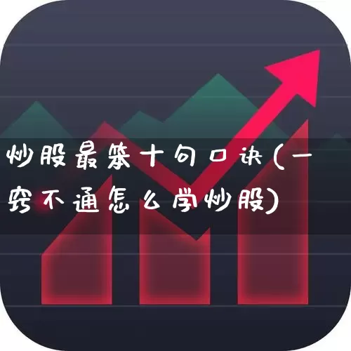 炒股最笨十句口诀(一窍不通怎么学炒股)_https://www.wanyuyiyao.com_创业板_第1张
