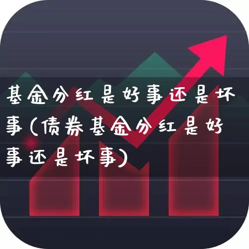 基金分红是好事还是坏事(债券基金分红是好事还是坏事)_https://www.wanyuyiyao.com_创业板_第1张