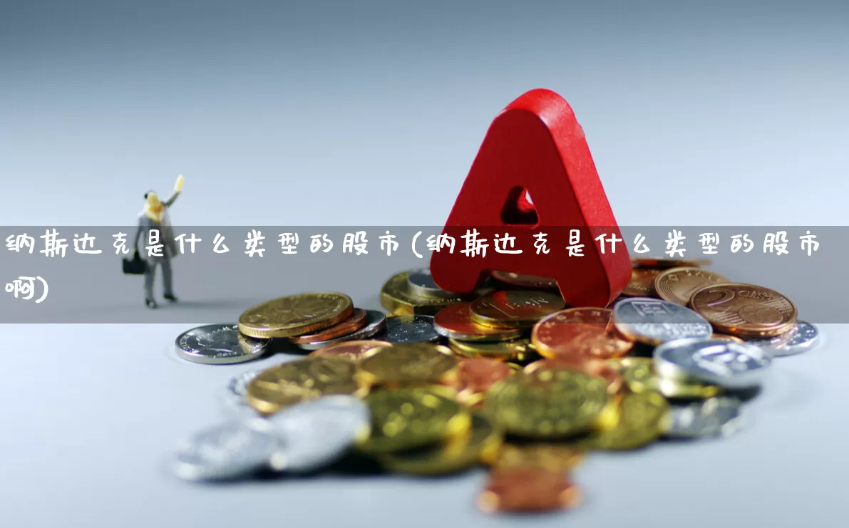 纳斯达克是什么类型的股市(纳斯达克是什么类型的股市啊)_https://www.wanyuyiyao.com_创业板_第1张