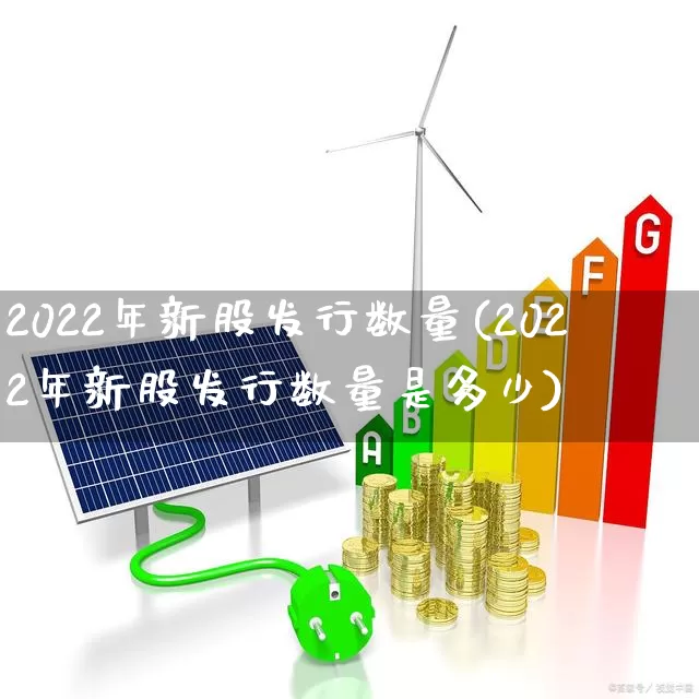 2022年新股发行数量(2022年新股发行数量是多少)_https://www.wanyuyiyao.com_科创板_第1张