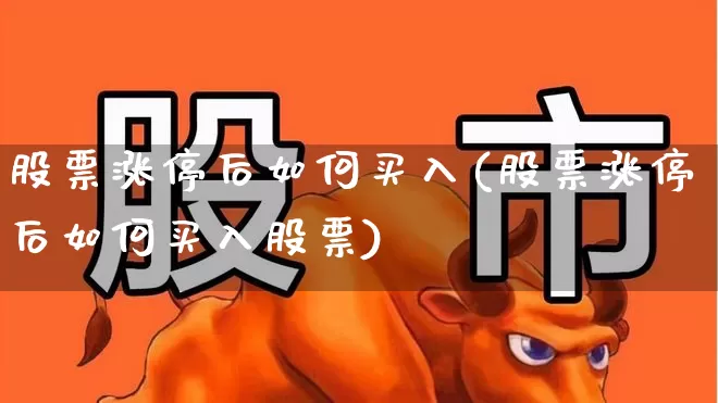 股票涨停后如何买入(股票涨停后如何买入股票)_https://www.wanyuyiyao.com_上交所_第1张