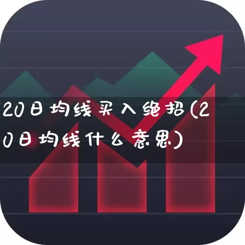 20日均线买入绝招(20日均线什么意思)_https://www.wanyuyiyao.com_创业板_第1张