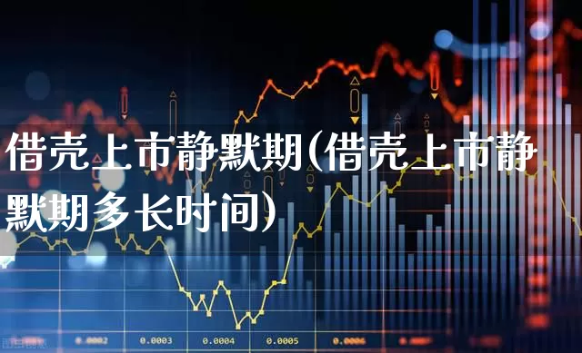 借壳上市静默期(借壳上市静默期多长时间)_https://www.wanyuyiyao.com_创业板_第1张