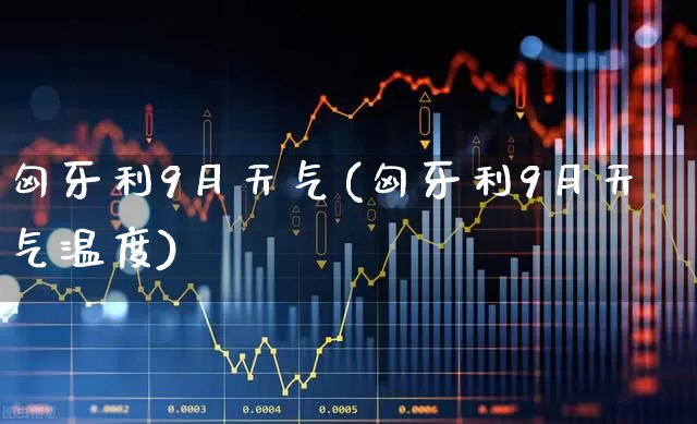 匈牙利9月天气(匈牙利9月天气温度)_https://www.wanyuyiyao.com_科创板_第1张