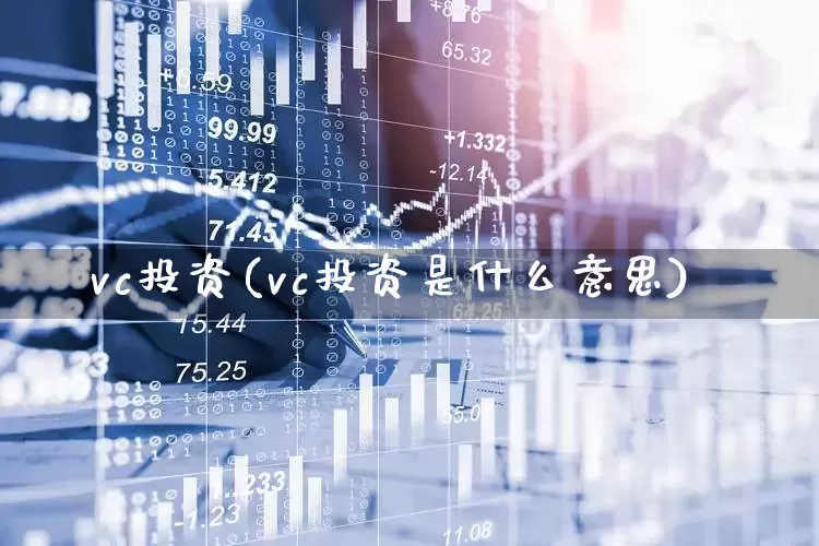 vc投资(vc投资是什么意思)_https://www.wanyuyiyao.com_创业板_第1张