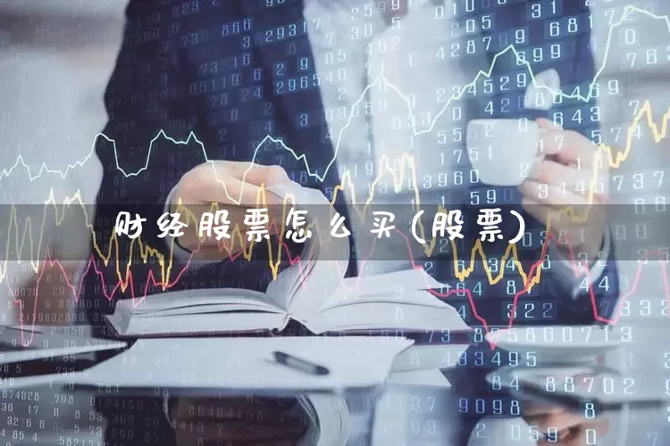 财经股票怎么买(股票)_https://www.wanyuyiyao.com_上交所_第1张