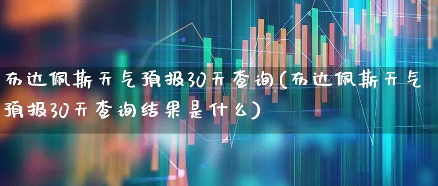 布达佩斯天气预报30天查询(布达佩斯天气预报30天查询结果是什么)_https://www.wanyuyiyao.com_创业板_第1张
