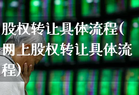股权转让具体流程(网上股权转让具体流程)_https://www.wanyuyiyao.com_北交所_第1张