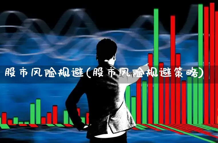 股市风险规避(股市风险规避策略)_https://www.wanyuyiyao.com_科创板_第1张