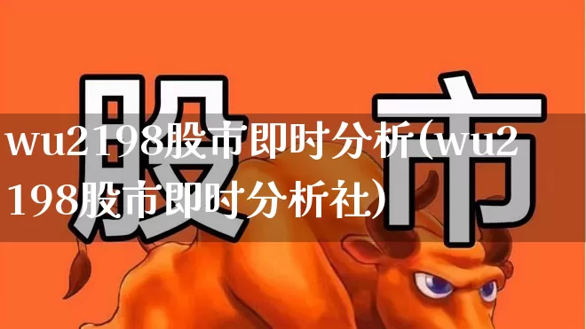 wu2198股市即时分析(wu2198股市即时分析社)_https://www.wanyuyiyao.com_北交所_第1张