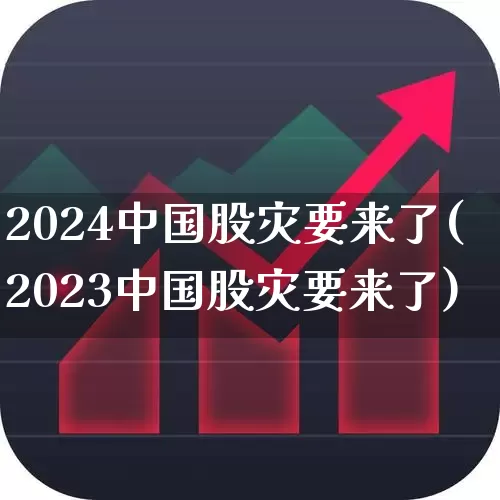 2024中国股灾要来了(2023中国股灾要来了)_https://www.wanyuyiyao.com_创业板_第1张