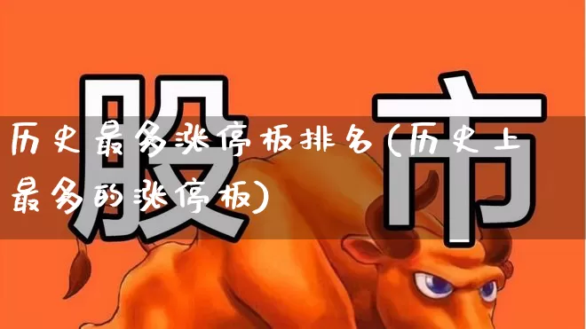 历史最多涨停板排名(历史上最多的涨停板)_https://www.wanyuyiyao.com_科创板_第1张
