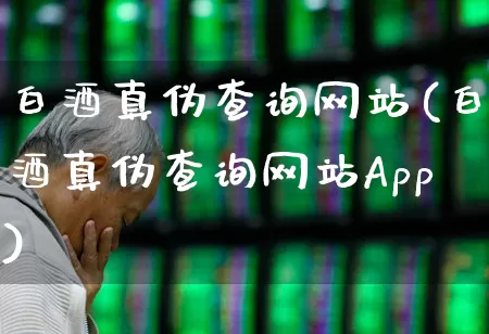白酒真伪查询网站(白酒真伪查询网站App)_https://www.wanyuyiyao.com_创业板_第1张